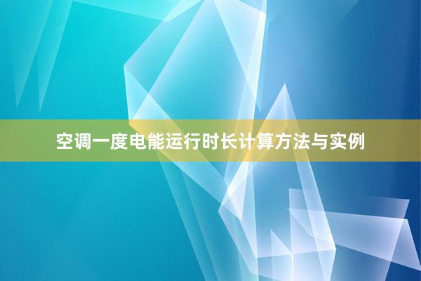 空调一度电能运行时长计算方法与实例